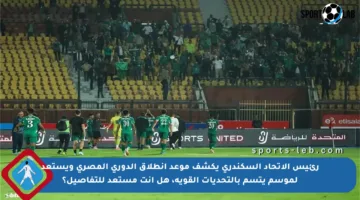 رئيس الاتحاد السكندري يكشف موعد انطلاق الدوري المصري ويستعد لموسم يتسم بالتحديات القوية، هل أنت مستعد للتفاصيل؟